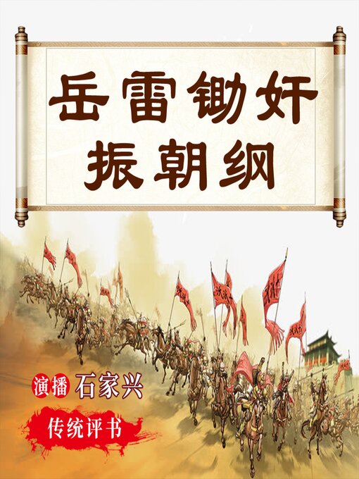 Title details for 岳飞后传之岳雷演义 第三部 by 佚名 - Available